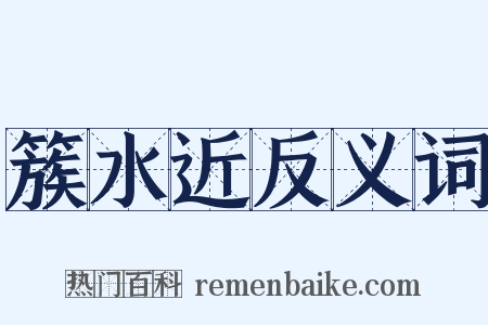 簇水近反义词是什么意思的图片